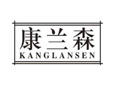 康兰森kanglansen