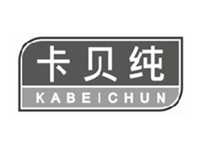 卡贝纯kabeichun