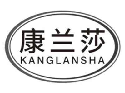 康兰莎KANGLANSHA