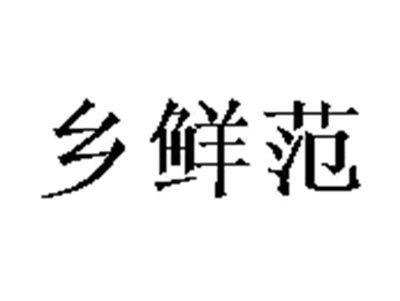 乡鲜范