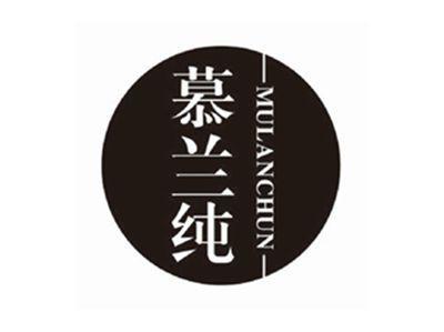 慕兰纯mulanchun