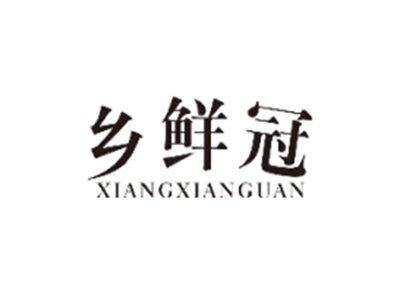 乡鲜冠XIANGXIANGUAN