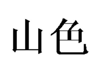 山色