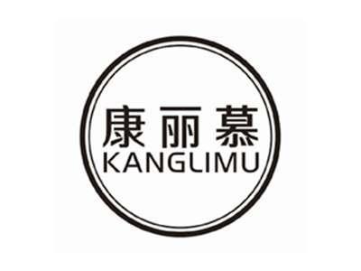 康丽慕KANGLIMU