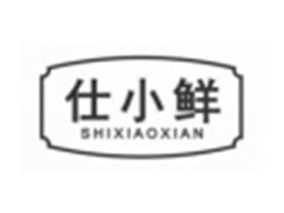 仕小鲜SHIXIAOXIAN