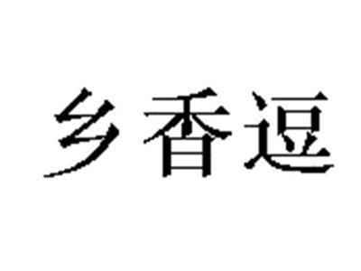乡香逗