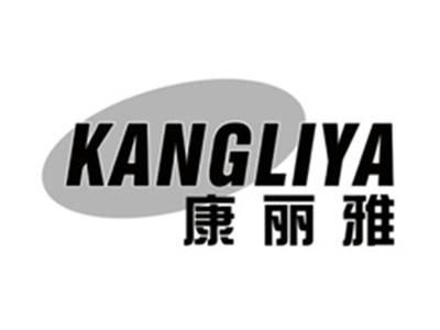 康丽雅KANGLIYA