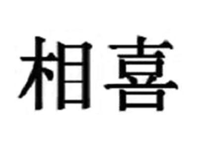 相喜