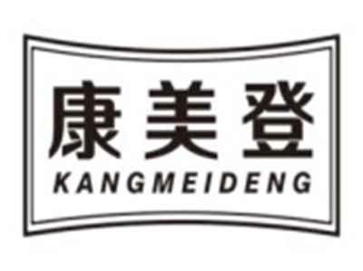 康美登KANGMEIDENG