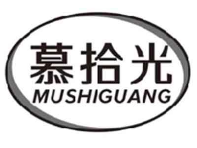 慕拾光mushiguang