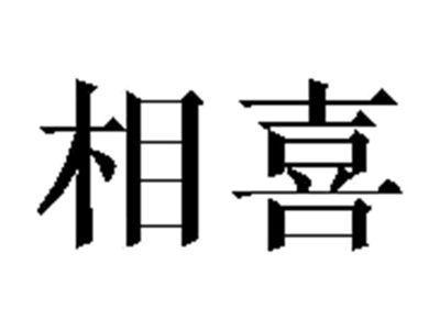 相喜