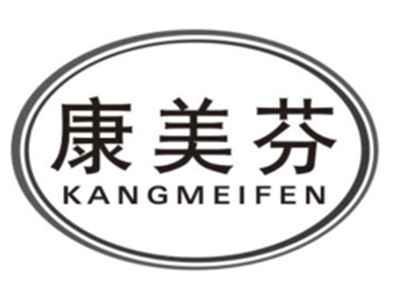 康美芬KANGMEIFEN