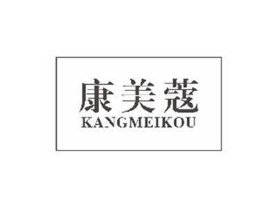 康美蔻KANGMEIKOU