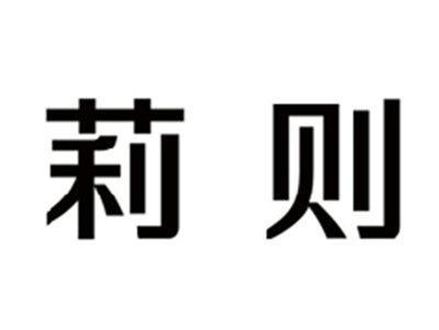 莉则