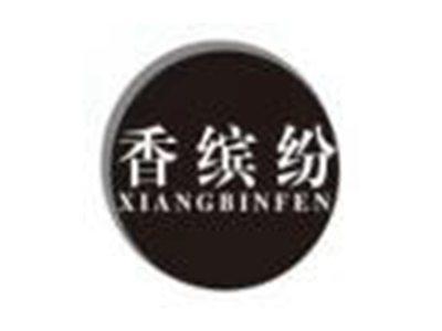 香缤纷xiangbinfen
