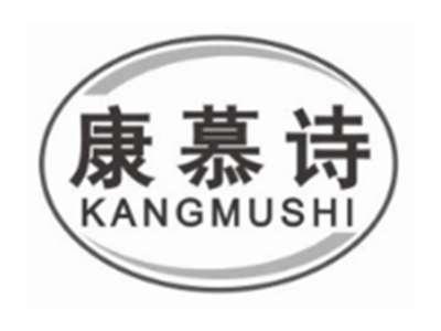 康慕诗KANGMUSHI