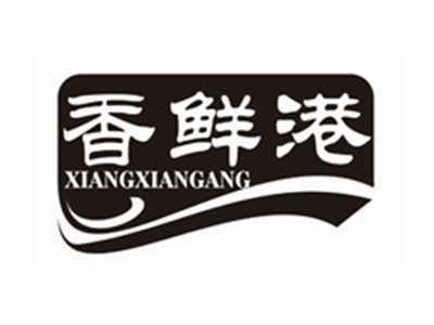 香鲜港XIANGXIANGANG