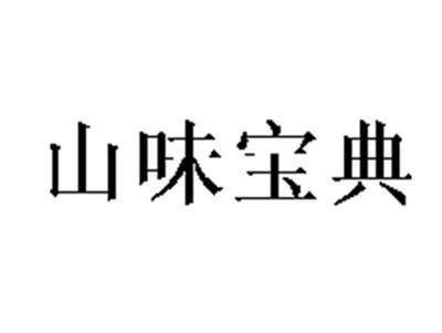 山味宝典