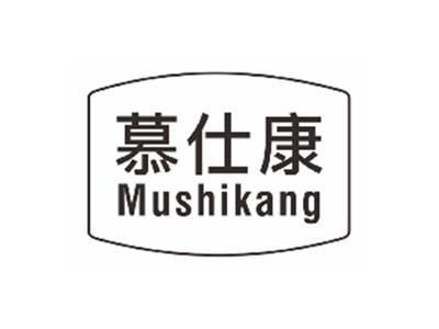 慕仕康mushikang