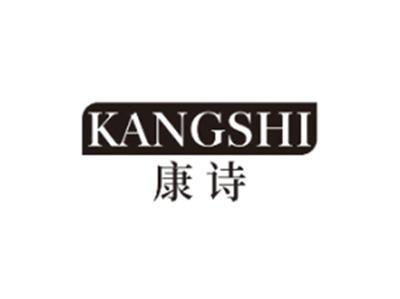 康诗KANGSHI