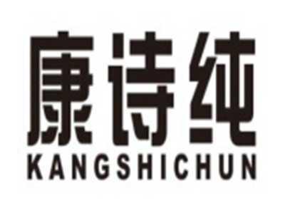 康诗纯KANGSHICHUN