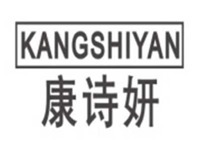 康诗妍KANGSHIYAN