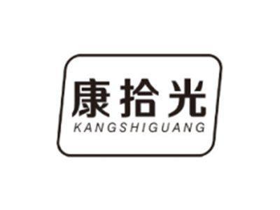 康拾光KANGSHIGUANG