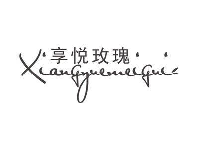 享悦玫瑰XIANGYUEMEIGUI