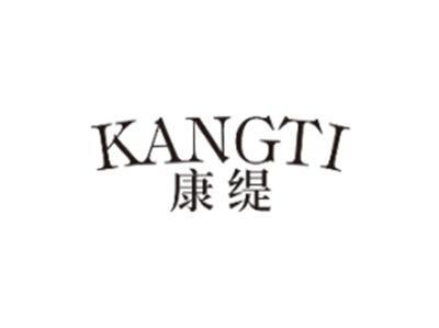 康缇KANGTI