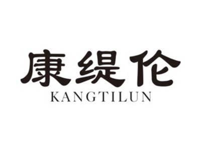 康缇伦KANGTILUN