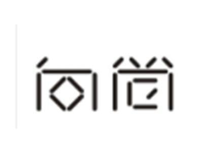向简