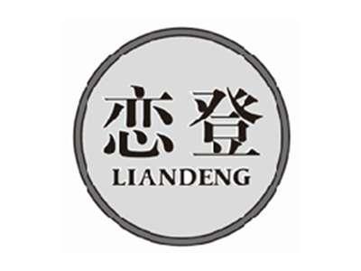 恋登liandeng