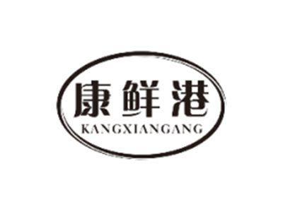 康鲜港KANGXIANGANG