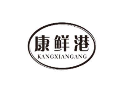 康鲜港KANGXIANGANG