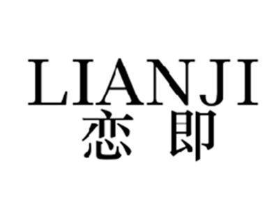 恋即LIANJI
