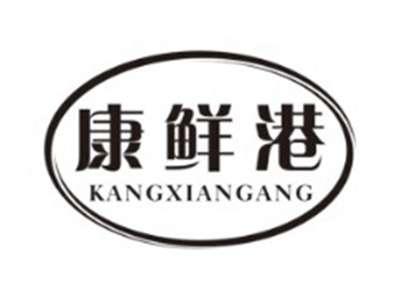 康鲜港KANGXIANGANG
