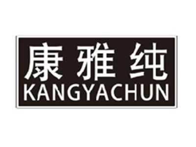 康雅纯kangyachun
