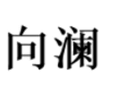 向澜