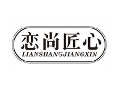 恋尚匠心lianshangjiangxin