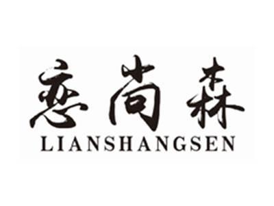 恋尚森lianshangsen