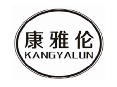 康雅伦kangyalun