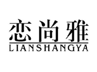 恋尚雅LIANSHANGYA