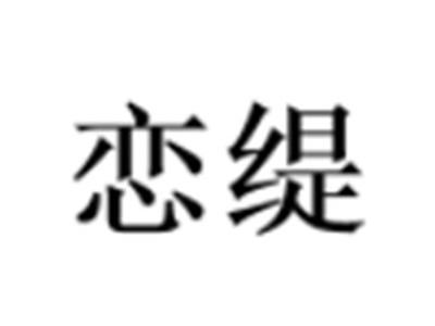 恋缇
