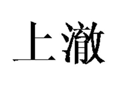 上澈