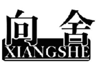 向舍XIANGSHE
