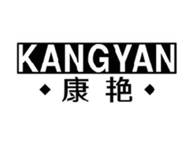 康艳KANGYAN