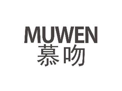 慕吻MUWEN