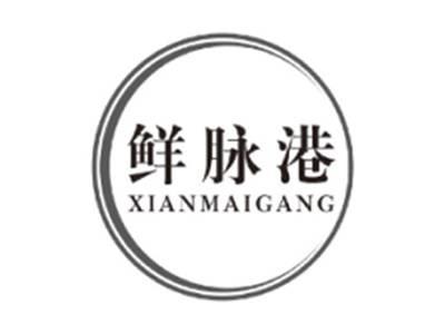 鲜脉港XIANMAIGANG