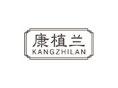 康植兰kangzhilan