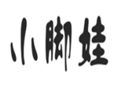 小脚娃